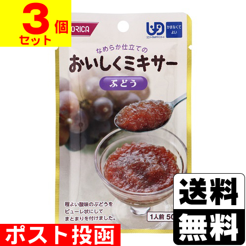 ■ポスト投函■[ホリカフーズ]おいしくミキサー ぶどう 50g(UD:かまなくてよい)【3個セット】