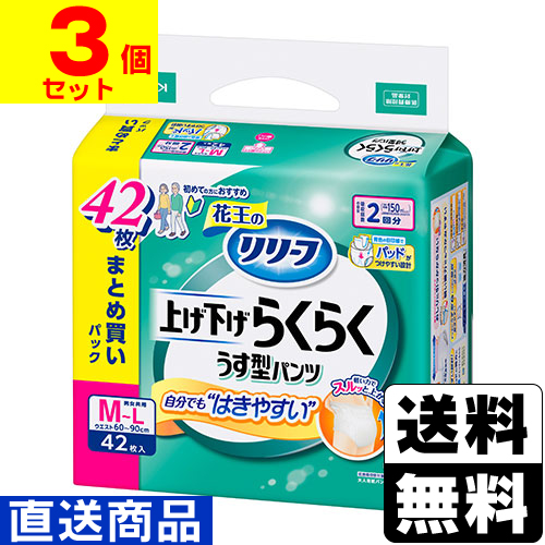 ■直送■[花王]リリーフ パンツタイプ 上げ下げらくらくうす型パンツ 2回分 M-Lサイズ 42枚入【1ケース(3個入)】同梱不可キャンセル不可[送料無料]