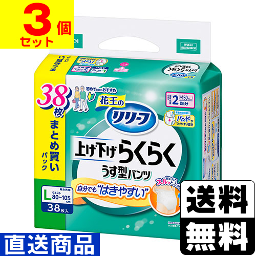 ■直送■[花王]リリーフ パンツタイプ 上げ下げらくらくうす型パンツ 2回分 Lサイズ 38枚入【1ケース(3個入)】同梱不可キャンセル不可[送料無料]