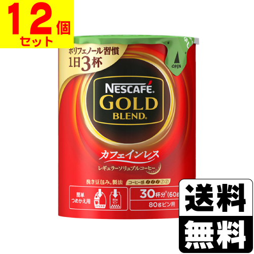 [ネスレ]ネスカフェ ゴールドブレンドカフェインレス エコ&amp;システムパック 60g【12個セット】