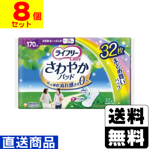 ■直送■[ユニチャーム]ライフリー さわやかパッド 長時間・夜用 170cc 32枚【1ケース(8個入)】同梱不可キャンセル不可[送料無料]