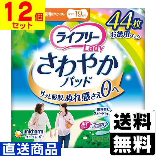□直送□[ユニチャーム]ライフリー さわやかパッド 少量用 20cc 44枚