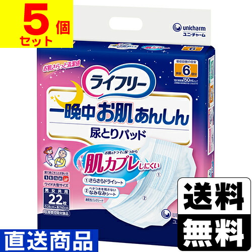 ■直送■[ユニチャーム]ライフリー 一晩中お肌あんしん尿とりパッド 6回 22枚【1ケース(5個入)】同梱不可キャンセル不可[送料無料]