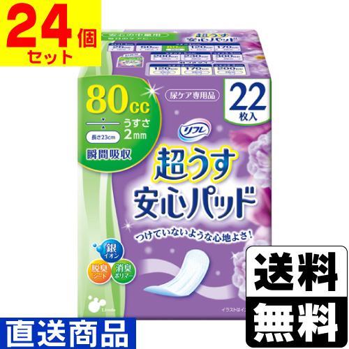 ■直送■リフレ 超うす安心パッド 80cc 22枚入【1ケース(24個入)】同梱不可キャンセル不可[送料無料]の通販は