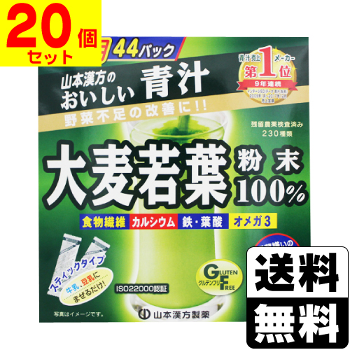[山本漢方製薬]大麦若葉粉末100% スティックタイプ お徳用44包入【1ケース(20個入)】