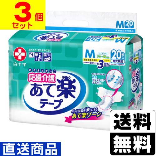 ■直送■[白十字]応援介護 テープ止め あて楽 Mサイズ 男女共用 20枚入【1ケース(3個入)】同梱不可キャンセル不可の通販は 5,780円