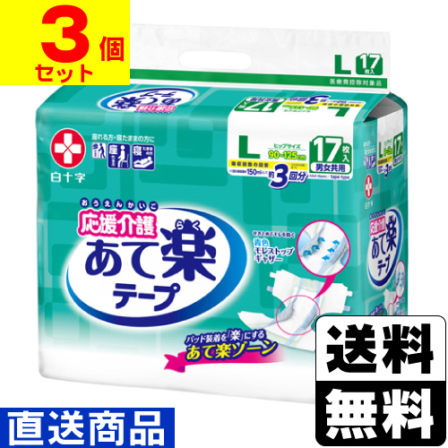 ■直送■[白十字]応援介護 テープ止め あて楽 Lサイズ 男女共用 17枚入【1ケース(3個入)】同梱不可キャンセル不可 5,780円