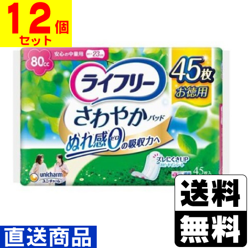 ■直送■[ユニチャーム]ライフリー さわやかパッド 安心の中量用 80cc 45枚【1ケース(12個入)】同梱不可キャンセル不可[送料無料]