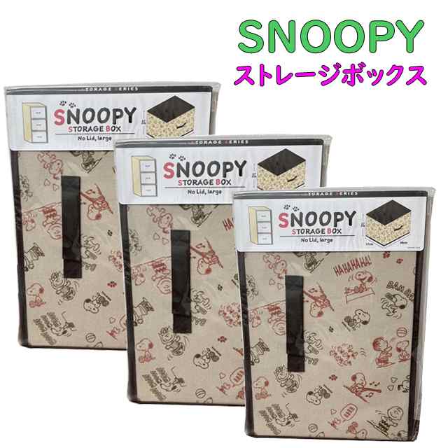 同柄3個セット スヌーピー 収納ボックス ケース SNOOPY ストレージボックス ラージ フタ無し 縦置き カラーボックス対応 送料無料