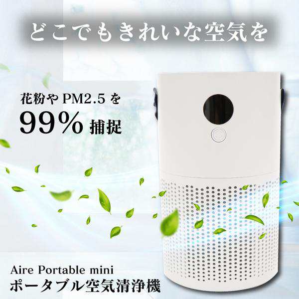 Qurra ポータブル空気清浄機 Aire Portable mini アイレ ポータブル ミニ 3R-APF02 通販