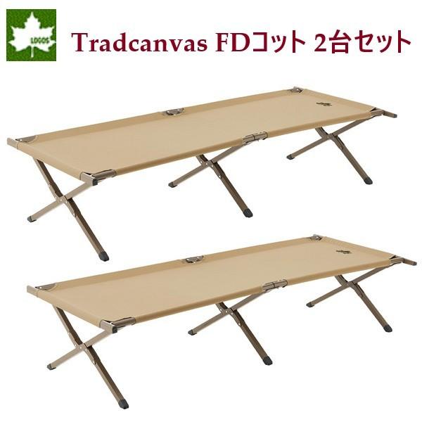 LOGOS ロゴス Tradcanvas 抗菌防臭 FDコット 2台セット ベンチ 簡易ベット 防災 DX-BA 73178012 送料無料の通販は