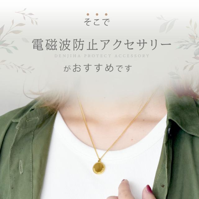 電磁波防止 ペンダント PROTECT NECKLACE Comfort | 電磁波