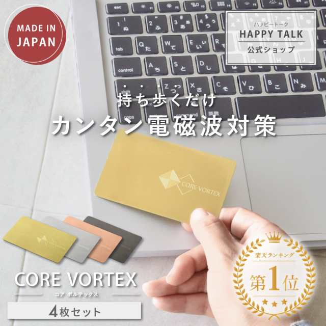 電磁波防止カード CORE VORTEX 4枚セット | 電磁波 電磁波防止グッズ 電磁波対策 電磁波防止 電磁波対策グッズ 電磁波防止シート 電磁波グッズ 電磁波ケア 5G 対応 遮断 対策 ゼロ磁場 健康 家電 電気製品 PC パソコン スマホ タブレット シンプル おしゃれ 日本製の通販は
