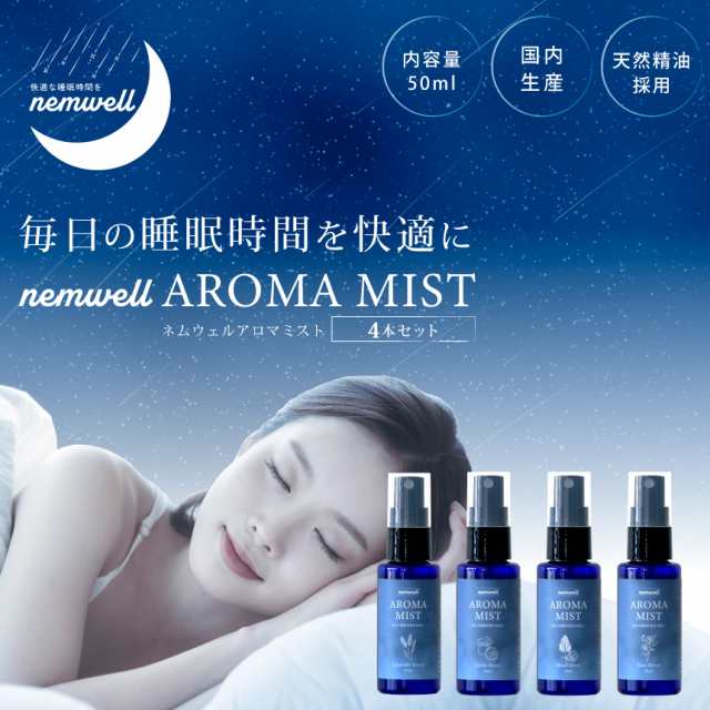 【店内全品ポイント+10%★10/23(水)9:59迄】 nemwell AROMA MIST 4本セット | 睡眠サポート アロマミスト アロマスプレー ピローミスト 