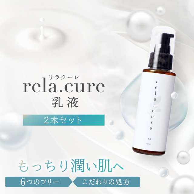 rela.cure 乳液 2本セット | リラクーレ 乳液 潤い 保水 保湿 高保湿