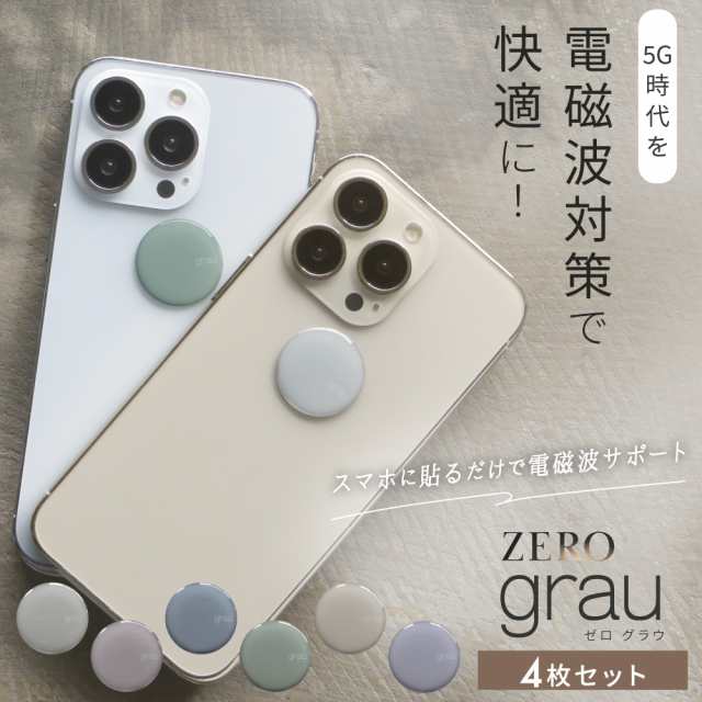 電磁波防止シール ZERO grau 4枚セット | 電磁波 電磁波防止 電磁波