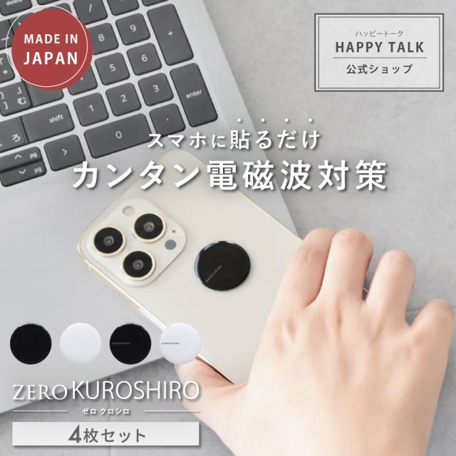 電磁波防止シール ZERO KUROSHIRO 4枚セット | 電磁波 電磁波防止グッズ 電磁波対策 電磁波防止 電磁波防止シート 電磁波シール 5G 対策 防止 吸収 ゼロ磁場 スマホ スマートフォン 携帯 携帯電話 タブレット 電気製品 シール ステッカー シート グッズ おしゃれ シンプルの通販は