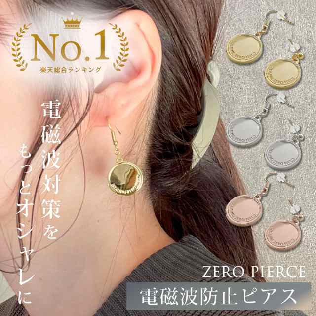 【期間限定SALE 10%OFF★10/24(火)9:59迄】 ZERO PIERCE | 電磁波防止ピアス 電磁波 電磁波防止 電磁波防止グッズ  電磁波対策 電磁波カッ｜au PAY マーケット