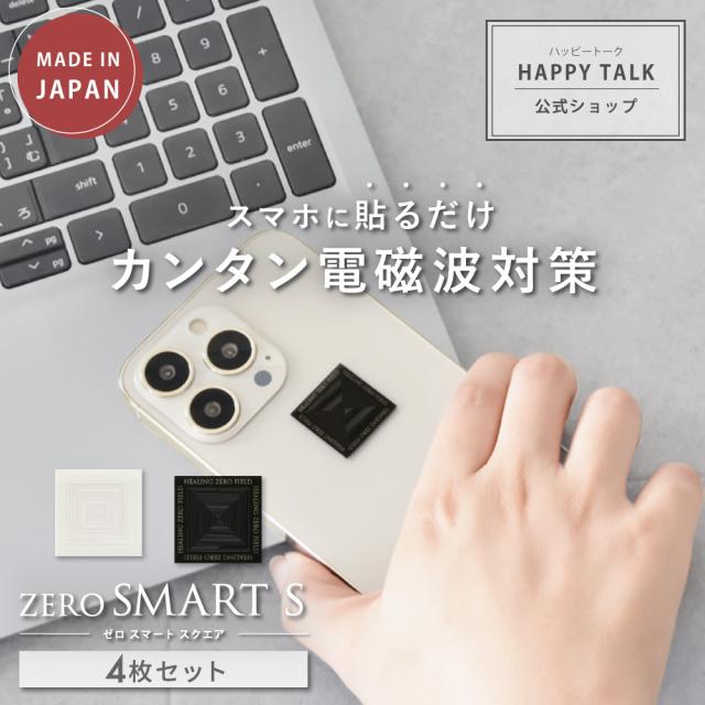電磁波防止シール ZERO SMART S 4枚セット | 電磁波 電磁波防止グッズ 電磁波対策 電磁波防止 電磁波防止シート 電磁波シール 5G 対策 防止 遮断 吸収 ゼロ磁場 スマホ スマートフォン 携帯 携帯電話 タブレット 電気製品 シール ステッカー シート グッズ おしゃれ シンプルの通販は