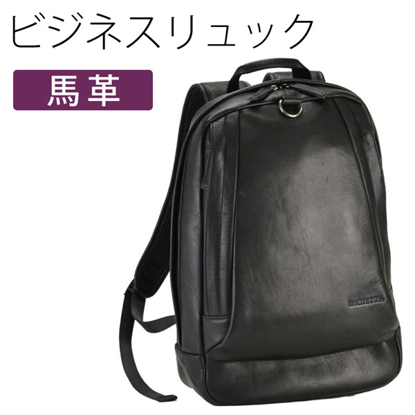 取寄品 ビジネスバッグ ビジネス鞄 馬革 Dパック リュックサック デイパック リュック 馬革シリーズ 42533 メンズリュック 送料無料 取寄品 ビジネスバッグ ビジネス鞄 馬革 Dパック リュックサック