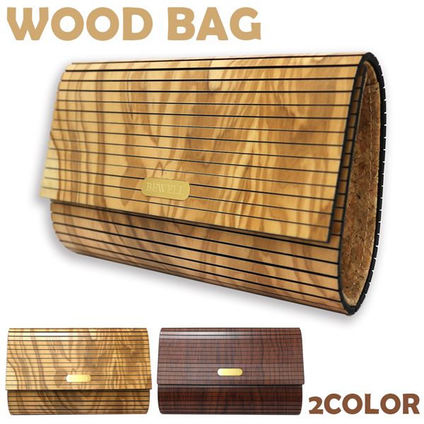 安心の天然素材 ナチュラルウッドバッグ 天然素材 木製バッグ 木の鞄 クラッチバッグ セカンドバッグ ショルダーバッグ 2WAY WB001A 送料無料