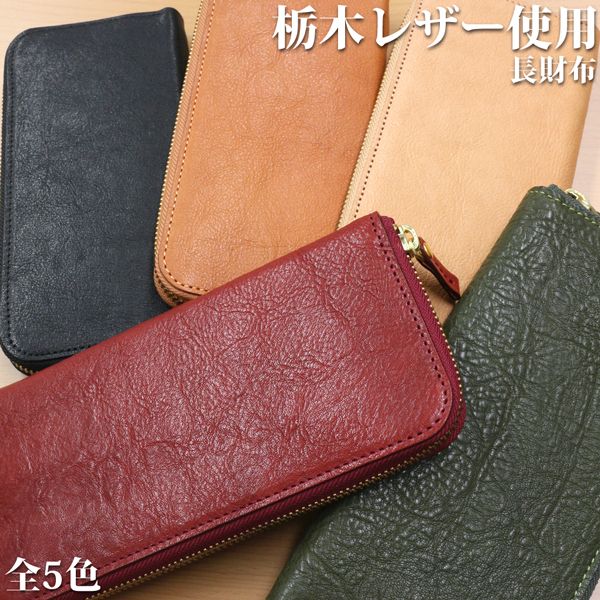 取寄品 高品質 安心の日本製本革 栃木レザー[Wこがし]たっぷり収納 ラウンドファスナー 長財布 ロングウォレット L-20344 送料無料の通販は 15,246円