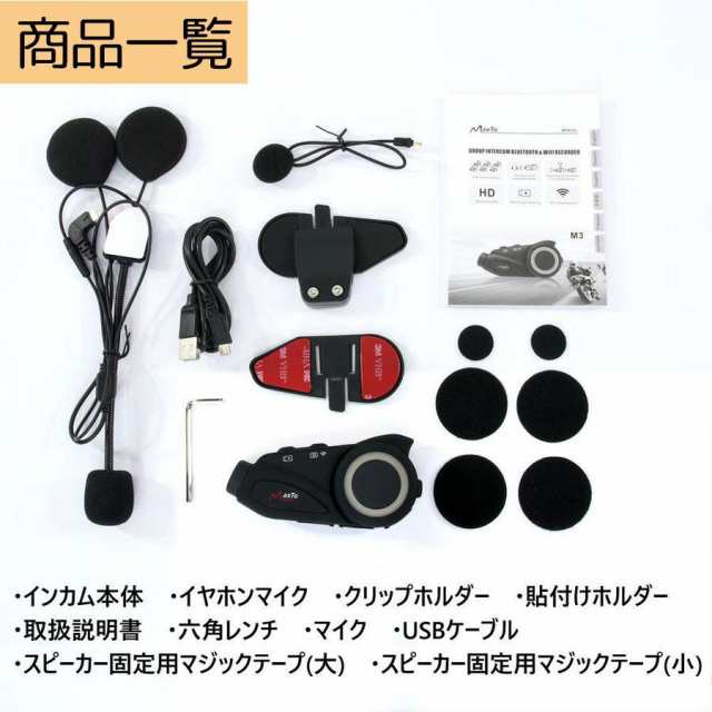 【2K高画質】バイク インカム ドライブレコーダー カメラ M3S FM WIFI搭載 ドラレコ 6人通話 ブルートゥース バイク用インカム  日本語取｜au PAY マーケット