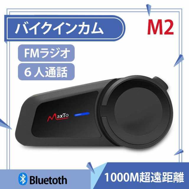 得価最新品 Maxto バイクインカム ヘルメット bluetooth ヘッドフォン