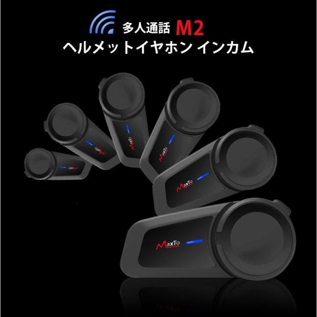 バイク インカム M2 FMラジオ 6人通話 bluetooth 5.0 ブルートゥース 防水 ヘルメット インターコム 音楽再生 バイク用品 バイク用 インカム 【1年保証】の通販はau PAY マーケット - 九色鹿 | au PAY マーケット－通販サイト