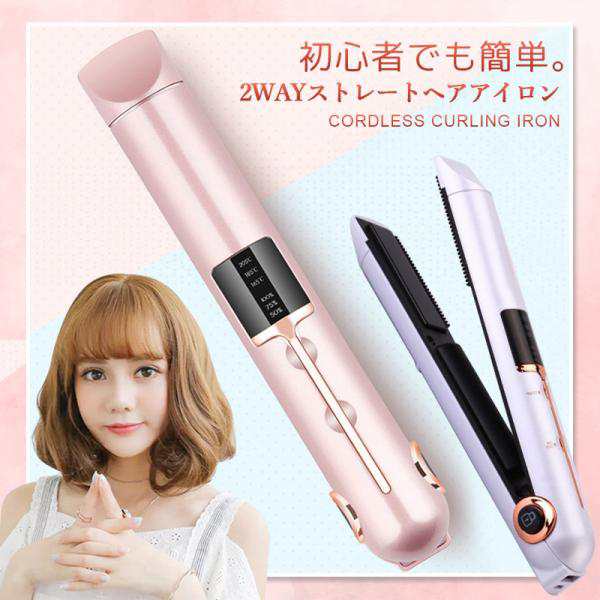 ヘアアイロン コードレス 充電式 カール 2WAY USB ミニ ストレート ...