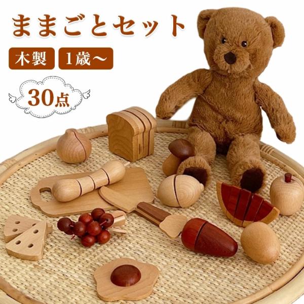 30点 木製切れちゃう！】ままごと 食材 木製 ままごとセット 食べ物 