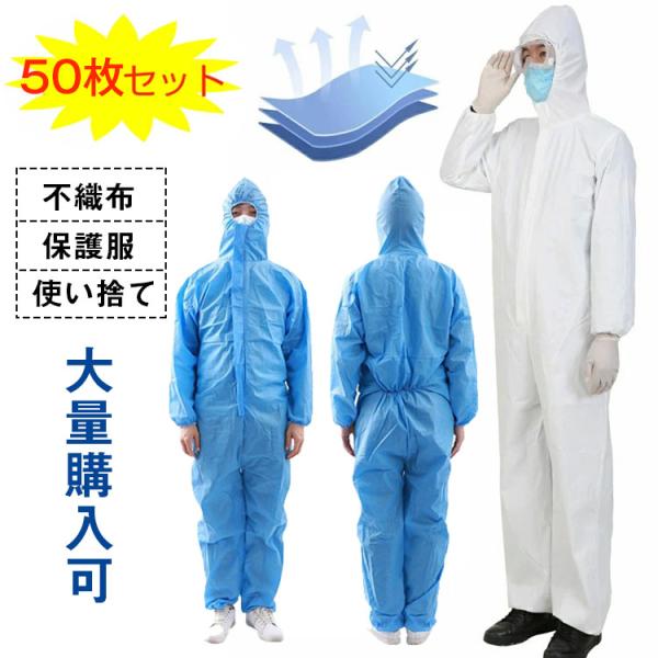 【送料無料】50枚入り 保護服 使い捨て 不織布 帽子付き 衛生 防塵 ウィルス対策 つなぎ服 大きいサイズ つなぎ服 防塵 無塵衣 作業服 空港 研究質 食品工場の通販は 9,984円