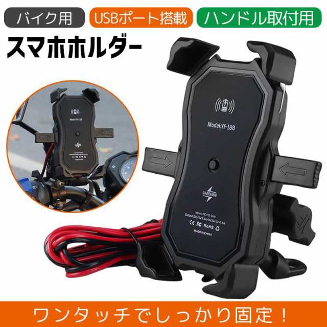 バイク スマホホルダー qi USB ワイヤレス充電 バイク用スマホホルダー