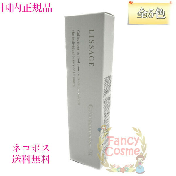 リサージ カラーメインテナイザー DX 30g (化粧下地・ファンデーション) 全5種 【送料無料・ネコポス発送（ポスト投函）】
