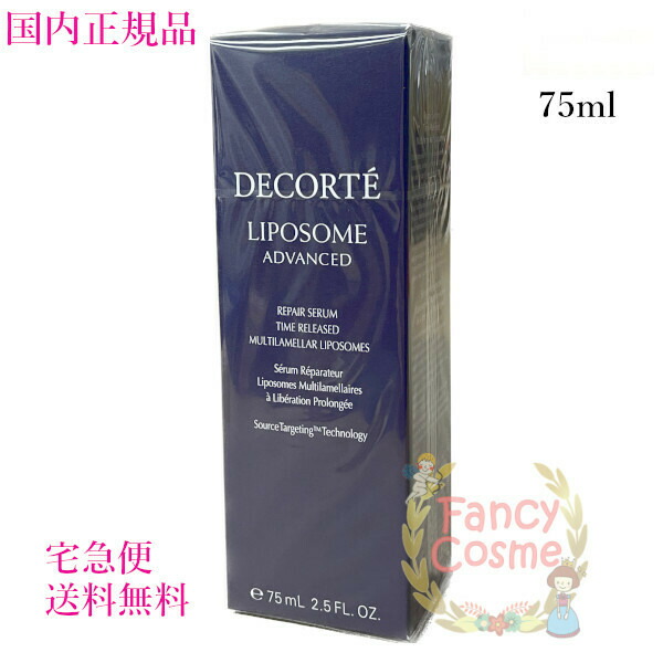 コスメデコルテ リポソーム アドバンスト リペアセラム (美容液) 75mL 本体 【国内正規品・送料無料】の通販は