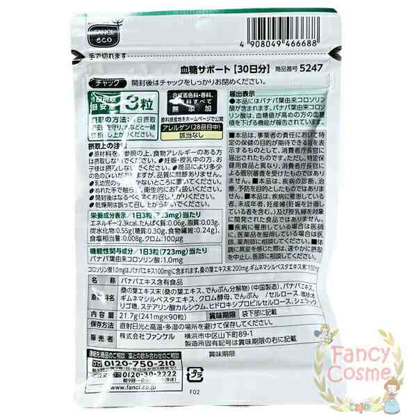 ≪お得な2点セット≫ファンケル サプリメント 血糖サポート 30日分 (90粒入り)×2 賞味期限2024年［機能性表示食品］【国内正規品・全国の通販はau  PAY マーケット - ファンシーコスメ | au PAY マーケット－通販サイト