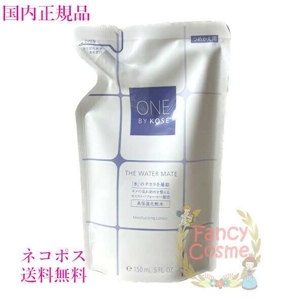 コーセー ONE BY KOSE（ワンバイコーセー）ザ ウォーター メイト 化粧水 レフィル 150ml 【国内正規品・ネコポス送料無料】の通販はau  PAY マーケット ファンシーコスメ au PAY マーケット－通販サイト