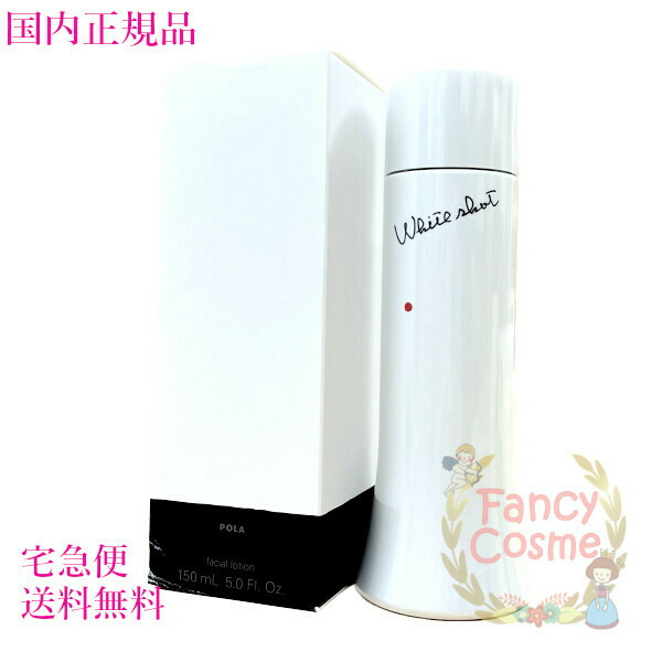 ポーラ（POLA）ホワイトショット LX (美白ローション 化粧水) 150ml 医薬部外品 【外箱少々傷あり・国内正規品・宅急便送料無料】