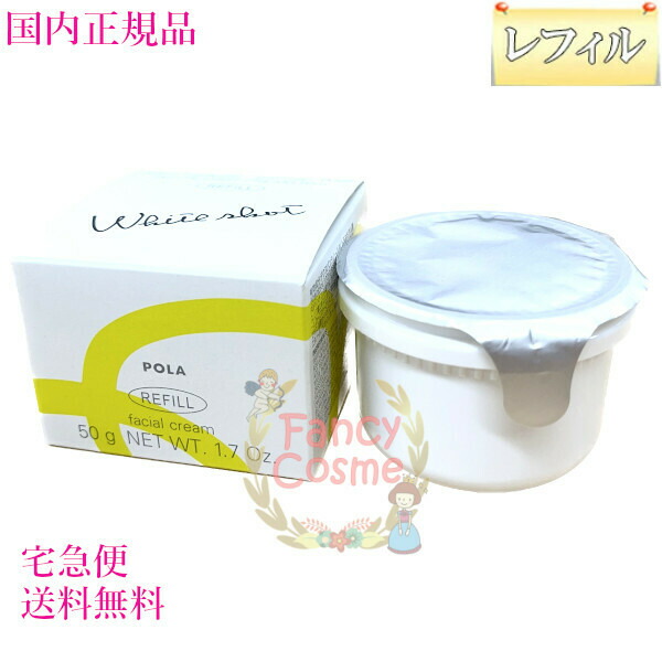 ≪2022年7月リニューアル発売≫ポーラ（POLA）ホワイトショット クリーム RXS レフィル 50g 医薬部外品 【国内正規品・全国送料無料】