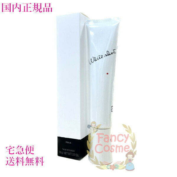 ポーラ POLA ホワイトショット MX 78g（ジェル状美白ミルク）医薬部外