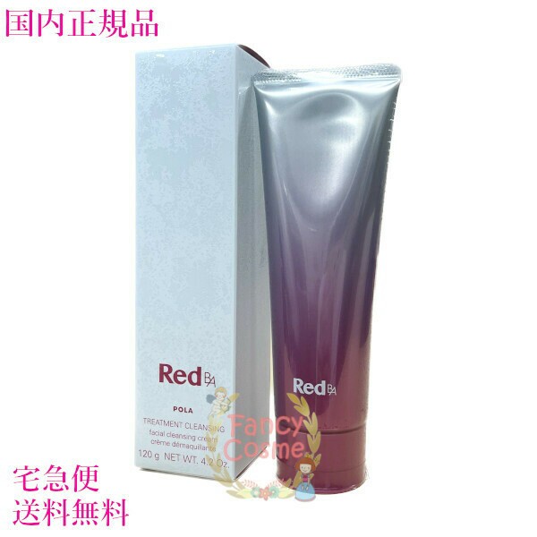 ポーラ RED BA トリートメントクレンジング 120g - 通販 - guianegro