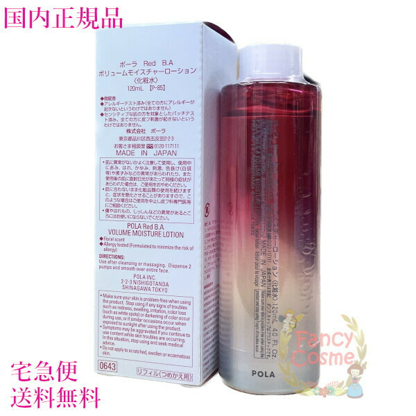 POLA ポーラ RED BA ボリュームモイスチャーローション 120ml