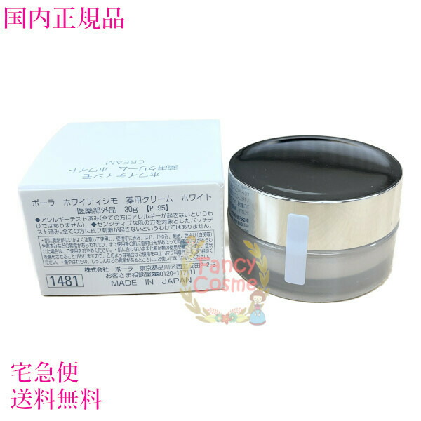 ポーラ POLA ホワイティシモ 薬用クリーム ホワイト 本体 30g 