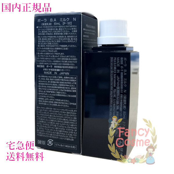POLA BA ミルク リフィル 80ml yuu-☆ポーラ第6世代最新 BAミルクN