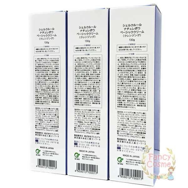 ≪お得な3点セット≫シェルクルール ナチュレポウ ベーシッククリーム クレンジング 130g 【国内正規品・宅急便送料無料】の通販はau PAY  マーケット - ファンシーコスメ | au PAY マーケット－通販サイト