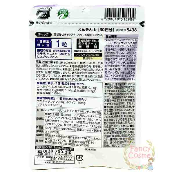 ファンケル サプリメント えんきん 30日分 (30粒入り) 機能性表示食品