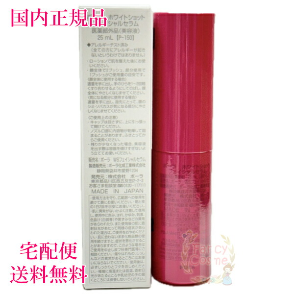ポーラ（POLA） ホワイトショット フェイシャルセラム 本体 25ml (美容