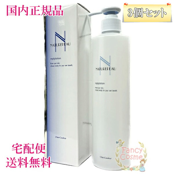 3個セット【国内正規品・宅急便送料無料】シェルクルール ナチュレポウ リプライローション 化粧水 330mL