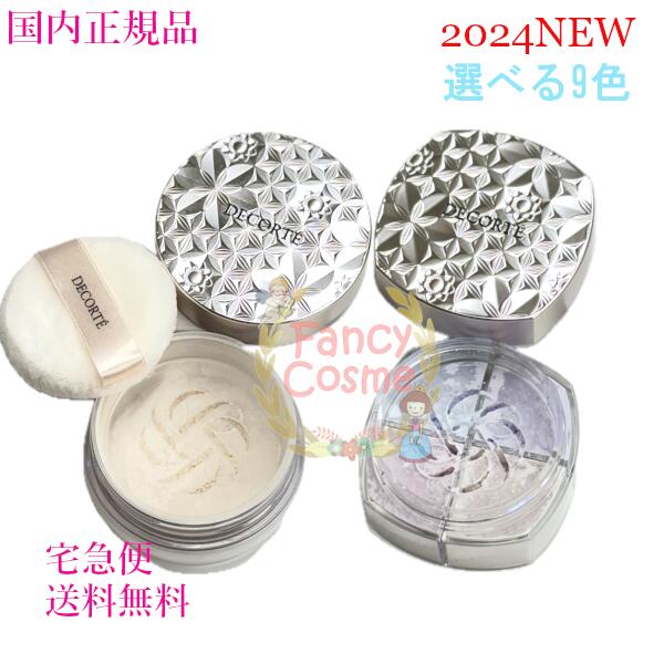 ≪2024年1月発売≫コーセー コスメデコルテ フェイスパウダー (ルースパウダー) 【国内正規品・宅急便送料無料】