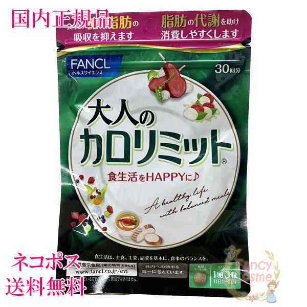 ファンケル サプリメント 大人のカロリミット 30回分 (90粒入り)  賞味期限2026年2月［機能性表示食品］【国内正規品・全国送料無料・ネコの通販はau PAY マーケット - ファンシーコスメ | au PAY  マーケット－通販サイト